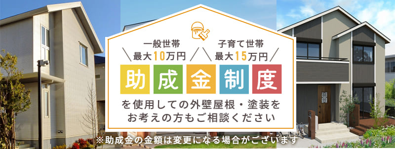 助成金制度を使用しての外壁屋根・塗装をお考えの方もご相談ください　※助成金の金額は変更になる場合がございます